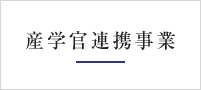 産学官連携事業