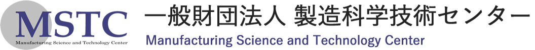 MSTC 財団法人 製造科学技術センター｜Manufacturing Science Technology Center