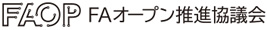 FAオープン推進協議会