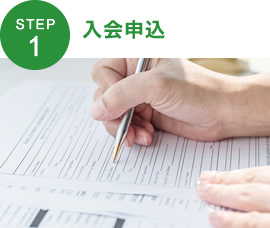 STEP1：入会申込