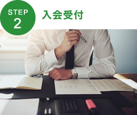 STEP2：入会受付