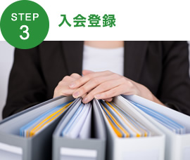 STEP3：入会登録