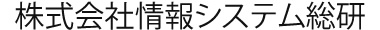 株式会社情報システム総研