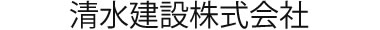 清水建設株式会社