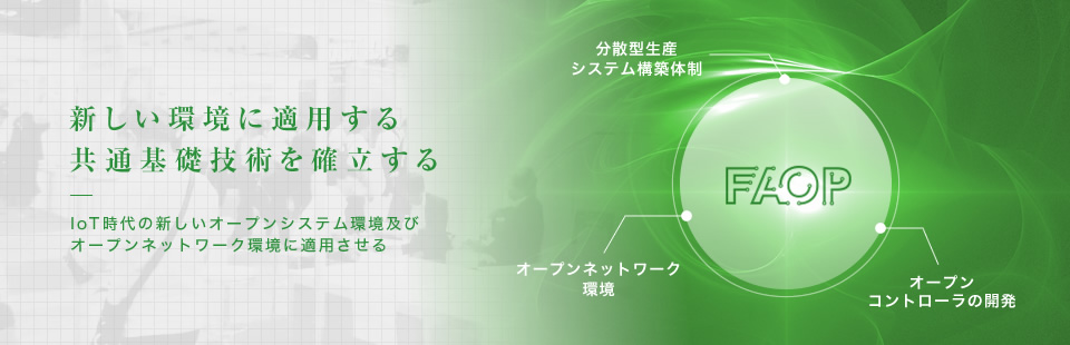 新しい環境に適用する　共通基礎技術を確立する